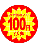 表示価100円び RE