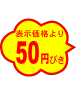 50円びき 雲形 RE