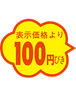 100円びき雲形 RE