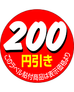 200円引きカット OR