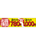 2パック780 3パック1000 OR