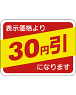 表示価格30円引 OR