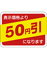 表示価格50円引 OR