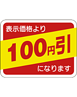 表示価格100エンビキ OR