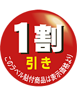 1割引カット OR