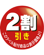 2割引カット OR