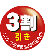 3割引カット OR