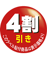 4割引カット OR