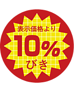 表価より10％ビキ RE