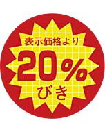 表価より20％ビキ RE