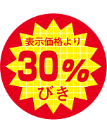 表価より30％ビキ RE