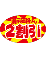 2割引ダエン OR