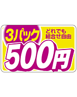 3パック ドレデモ 500エン RE