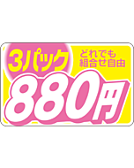 3パック ドレデモ 880エン RE