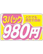 3パック ドレデモ 980エン RE