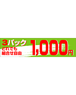 3Pどれでも1000エン OR