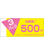 3パック500円 OR