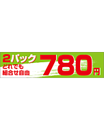 2Pどれでも 780 OR