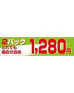 2Pどれでも1280 OR