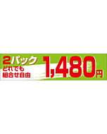 2Pどれでも1480 OR