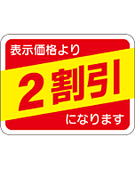 表示価格2割引 RE