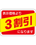 表示価格3割引 RE