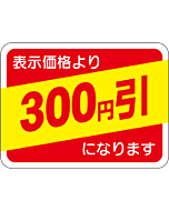 表示価格300エンビキ RE