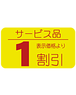 サービス品1割引 RE