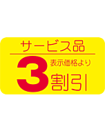 サービス品3割引 RE