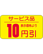 サービス品10ビキ RE