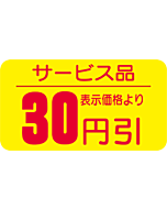 サービス品 30ビキ RE