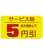 サービス品5エンビキ RE