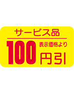 サービス品100ビキ RE