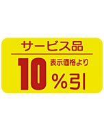 サービス品10％ビキ RE