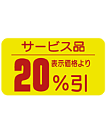 サービス品20％ビキ RE