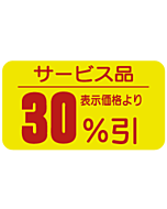 サービス品30％ビキ RE