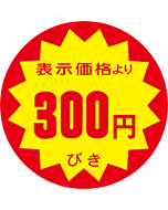 ヒョウジヨリ 300エンビキ RE