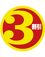 3割引35パイ PI