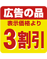 広告の品3割引 RE