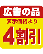 広告の品4割引 RE