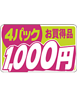 4パックお買得1000 RE