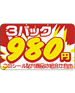 3パック 980円 RE