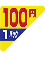 1P コーナー 100円 OR