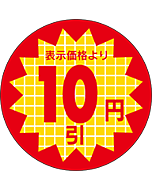 表示価格10円引 RE