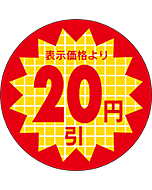 表示価格20円引 RE