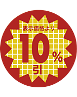 表示価格10％引 RE