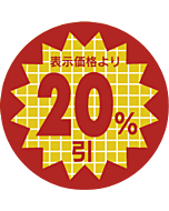 表示価格20％引 RE