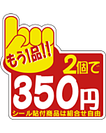 もう1品2コ\350 PI