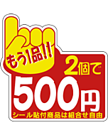 もう1品2コ\500 PI