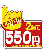 もう1品2コ\550 PI